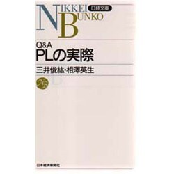 Q&A PLの実際(日経文庫) [新書]