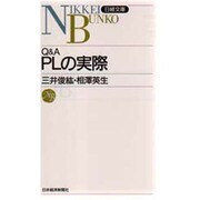 Q&A PLの実際(日経文庫) [新書]