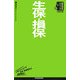 生保・損保(日経文庫―業界研究シリーズ) [新書]