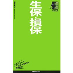 生保・損保(日経文庫―業界研究シリーズ) [新書]