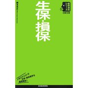生保・損保(日経文庫―業界研究シリーズ) [新書]