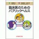 臨床のためのパブリックヘルス [単行本]