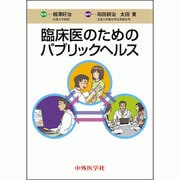 臨床のためのパブリックヘルス [単行本]