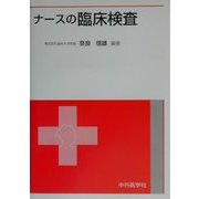 ナースの臨床検査 [単行本]