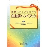 医療スタッフのための白血病ハンドブック [単行本]