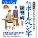 和田式実用ボールペン字練習帳 ビジネス編 [単行本]