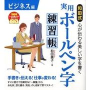 和田式実用ボールペン字練習帳 ビジネス編 [単行本]