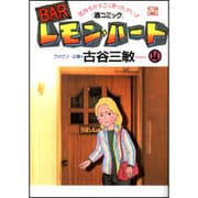 BARレモン・ハート 14－気持ちがすごくあったかい 酒コミック（アクションコミックス） [コミック]
