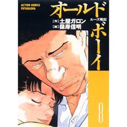 ヨドバシ Com オールド ボーイ 8 ルーズ戦記 アクションコミックス コミック 通販 全品無料配達