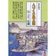 広島(全国の伝承 江戸時代 人づくり風土記―ふるさとの人と知恵〈34〉) [全集叢書]