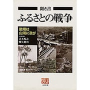 聞き書 ふるさとの戦争―徴用は山河に及び(人間選書) [全集叢書]