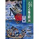 山口(江戸時代人づくり風土記―ふるさとの人と知恵〈35〉) [全集叢書]