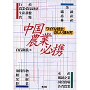 中国農業必携―ワイドな統計、正しい読み方 [単行本]