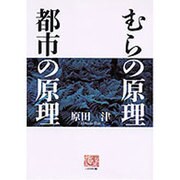 むらの原理 都市の原理(人間選書) [全集叢書]