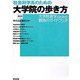 社会科学系のための大学院の歩き方 第4版 [単行本]