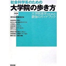 社会科学系のための大学院の歩き方 第4版 [単行本]