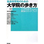 社会科学系のための大学院の歩き方 第4版 [単行本]