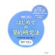 はじめての質的研究法―臨床・社会編 [単行本]