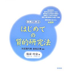 はじめての質的研究法―臨床・社会編 [単行本]