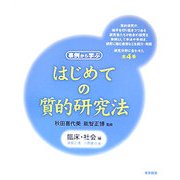 はじめての質的研究法―臨床・社会編 [単行本]