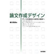 論文作成デザイン―テーマの発見から研究の構築へ [単行本]