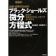 金融・証券のためのブラック・ショールズ微分方程式 増補版 [単行本]