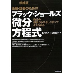 金融・証券のためのブラック・ショールズ微分方程式 増補版 [単行本]