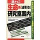 院ナビ!生命系「逆引き」研究室案内 [単行本]