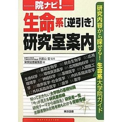 院ナビ!生命系「逆引き」研究室案内 [単行本]
