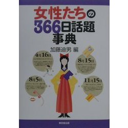 女性たちの366日話題事典 [事典辞典]