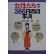 女性たちの366日話題事典 [事典辞典]