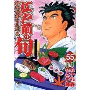 江戸前の旬 55（ニチブンコミックス） [コミック]
