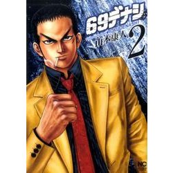 69デナシ 2巻（ニチブンコミックス） [コミック]