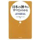 日本の神々のすべてがわかる―八百万の神や神道からみる日本人の精神と原点 [新書]