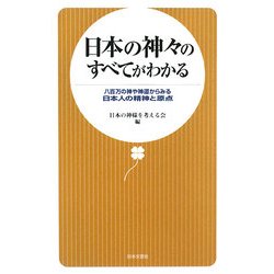 日本の神々のすべてがわかる―八百万の神や神道からみる日本人の精神と原点 [新書]