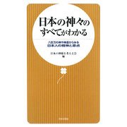 日本の神々のすべてがわかる―八百万の神や神道からみる日本人の精神と原点 [新書]