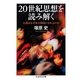 20世紀思想を読み解く―人間はなぜ非人間的になれるのか(ちくま学芸文庫) [文庫]