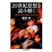 20世紀思想を読み解く―人間はなぜ非人間的になれるのか(ちくま学芸文庫) [文庫]