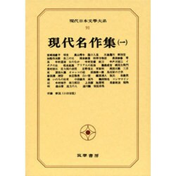 現代日本文学大系 91 [全集叢書]