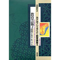 ヨドバシ.com - 教育芸術〈2〉(ルドルフ・シュタイナー教育講座〈3