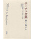 ニーチェ全集 12 第1期 [全集叢書]
