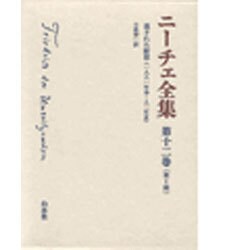 ニーチェ全集 12 第1期 [全集叢書]