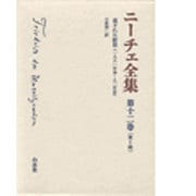ニーチェ全集 12 第1期 [全集叢書]