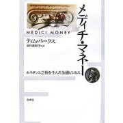 メディチ・マネー―ルネサンス芸術を生んだ金融ビジネス [単行本]