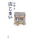 店じまい [単行本]