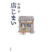店じまい [単行本]