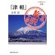 青森『津軽』太宰治(名作旅訳文庫〈2〉) [単行本]