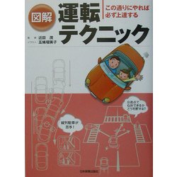 図解 運転テクニック―この通りにやれば必ず上達する [単行本]