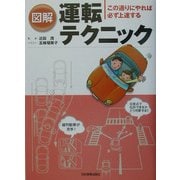 図解 運転テクニック―この通りにやれば必ず上達する [単行本]