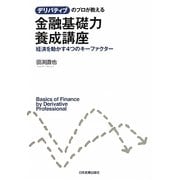 金融基礎力養成講座―経済を動かす4つのキーファクター [単行本]